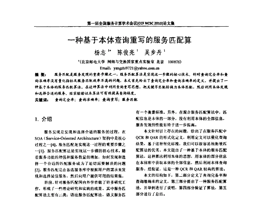 一种基于本体查询重写的服务匹配算法 - 第一届全国服务计算学术会议