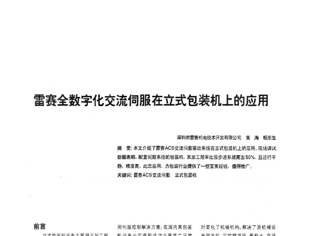 雷赛全数字化交流伺服在立式包装机上的应用 - 2010年中国人工智能学会智能检测与运动控制技术会议