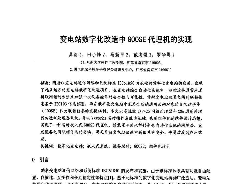变电站数字化改造中GOOSE代理机的实现 - 第1届研祥杯嵌入式技术在电力系统中的应用研讨会