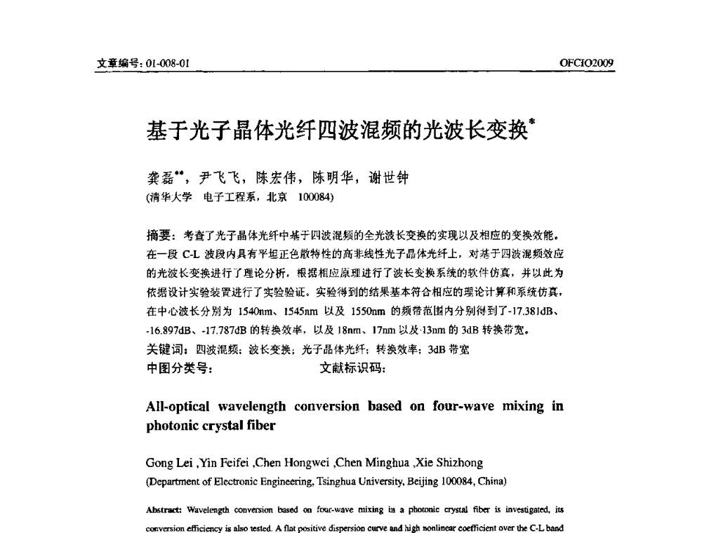 基于光子晶体光纤四波混频的光波长变换 - 全国第14次光纤通信暨第15届集成光学学术会议