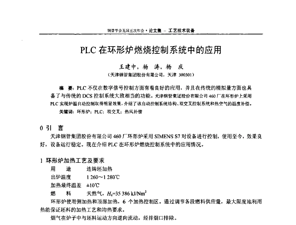 PLC在环形炉燃烧控制系统中的应用 - 中国金属学会轧钢学会钢管学术委员会五届五次年会
