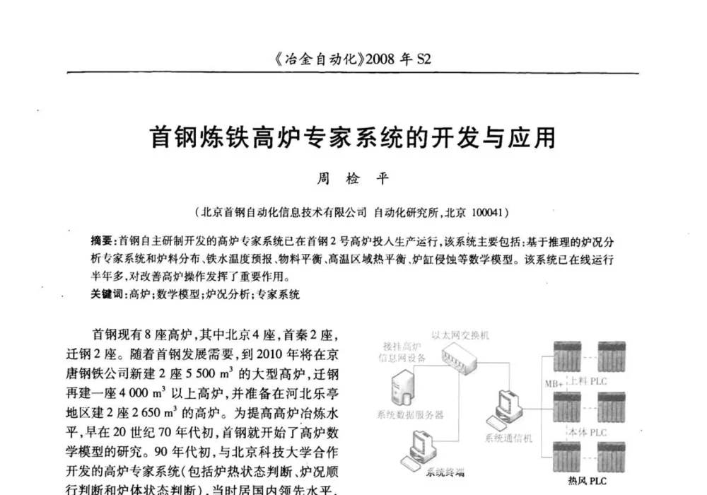 首钢炼铁高炉专家系统的开发与应用 - 2008全国第十三届自动化应用技术学术交流会