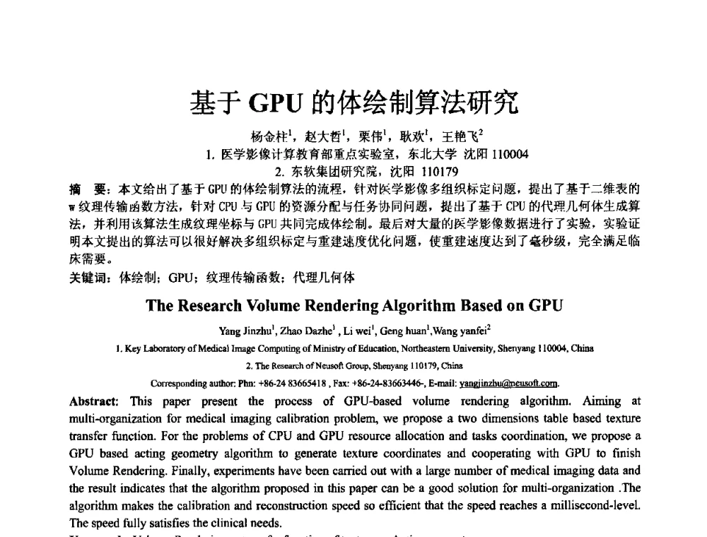 基于GPU的体绘制算法研究 - 中国计算机学会全国软件与应用学术会议(NASAC2009)