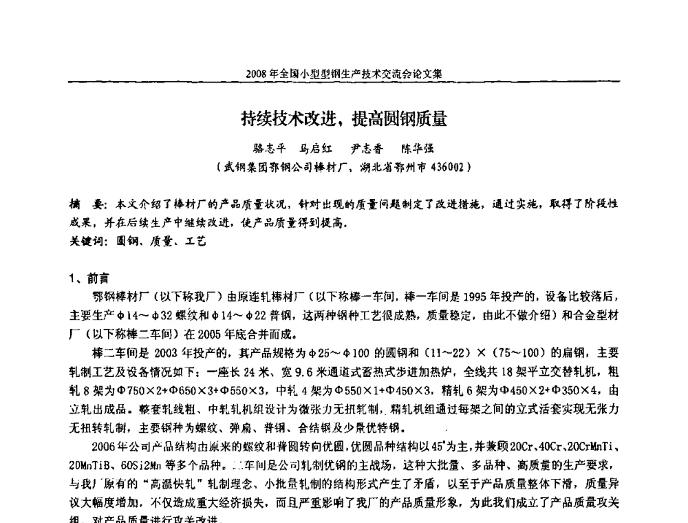 持续技术改进_提高圆钢质量 - 2008年全国小型型钢生产技术交流会