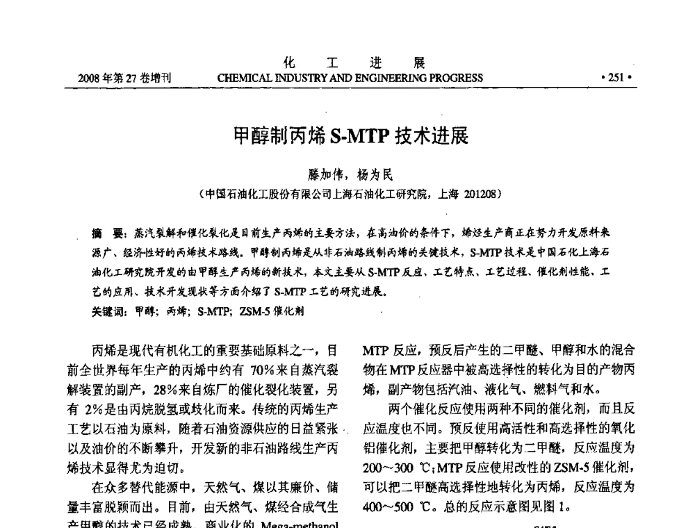甲醇制丙烯S-MTP技术进展 - 2008年石油补充与替代能源开发利用技术论坛