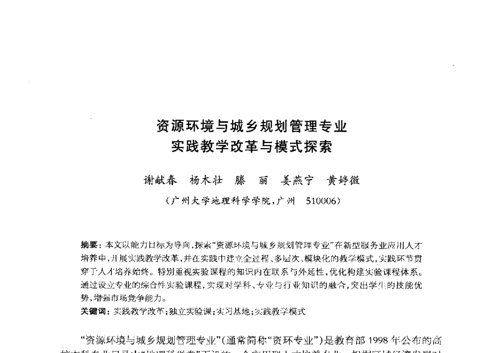 资源环境与城乡规划管理专业实践教学改革与模式探索 - 全国首届资源环境与城乡规划管理专业建设研讨会