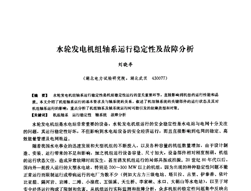 水轮发电机组轴系运行稳定性及故障分析 - 2008年全国大型水电机组技术经验交流会
