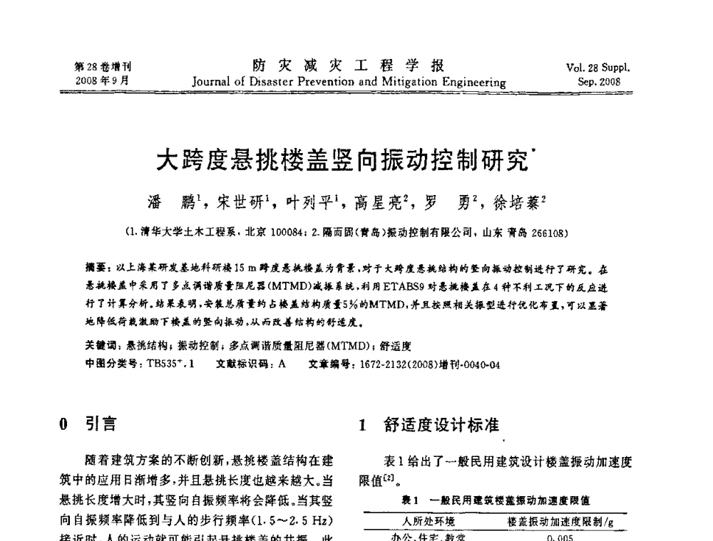 大跨度悬挑楼盖竖向振动控制研究 - 第五届全国建筑振动学术会议