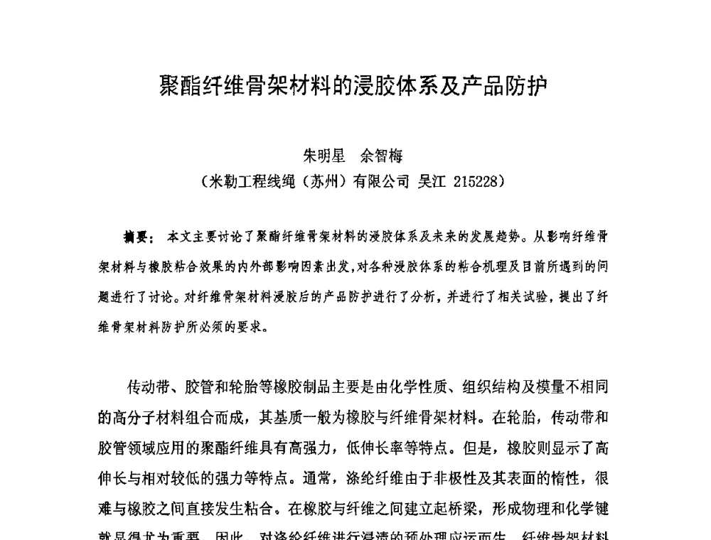 聚酯纤维骨架材料的浸胶体系及产品防护 - 中国橡胶工业协会橡胶工业骨架材料中外技术论坛暨2009年度骨架材料专业委员会会员大会