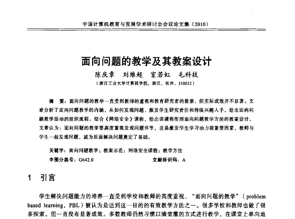 面向问题的教学及其教案设计 - 中国计算机教育与发展学术研讨会会议