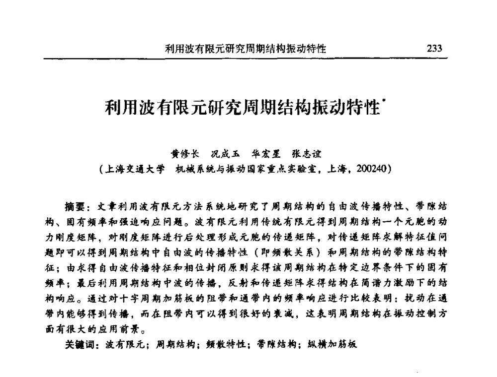 利用波有限元研究周期结构振动特性 - 2010年全国振动工程及应用学术会议(暨第十二届全国设备故障诊断学术会议、第二十三届全国振动与噪声控制学术会议)