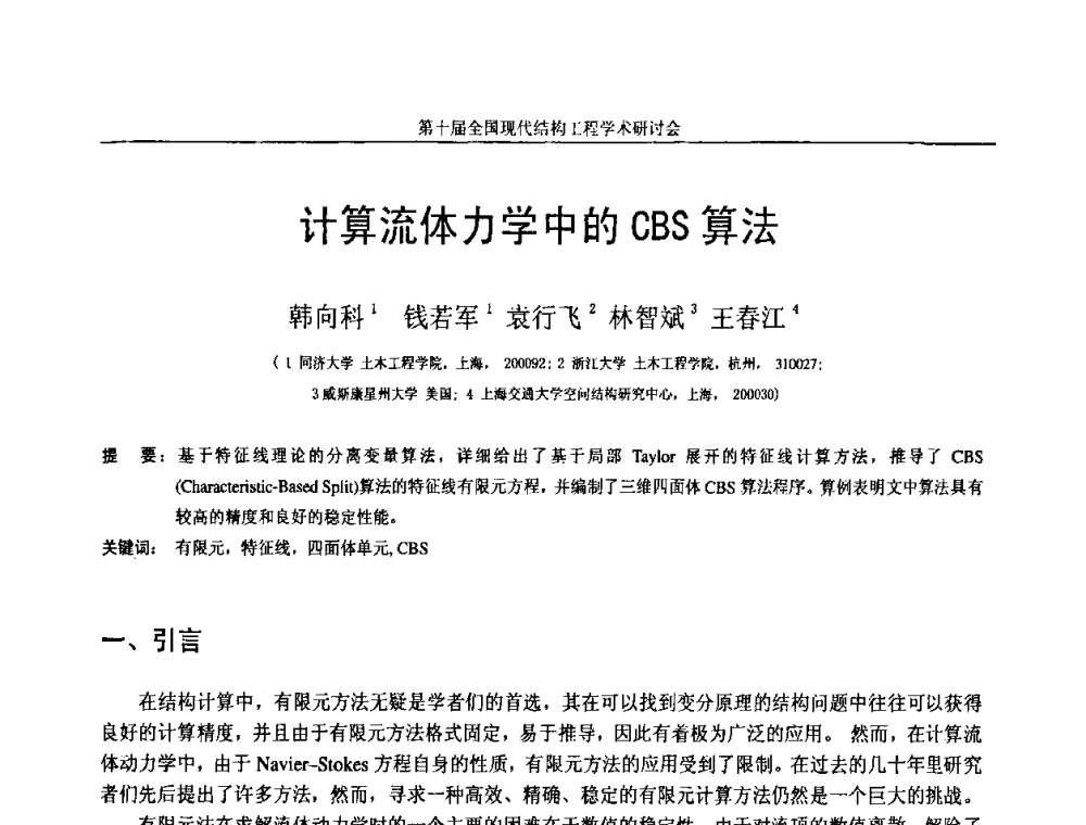 计算流体力学中的CBS算法 - 第十届全国现代结构工程学术研讨会