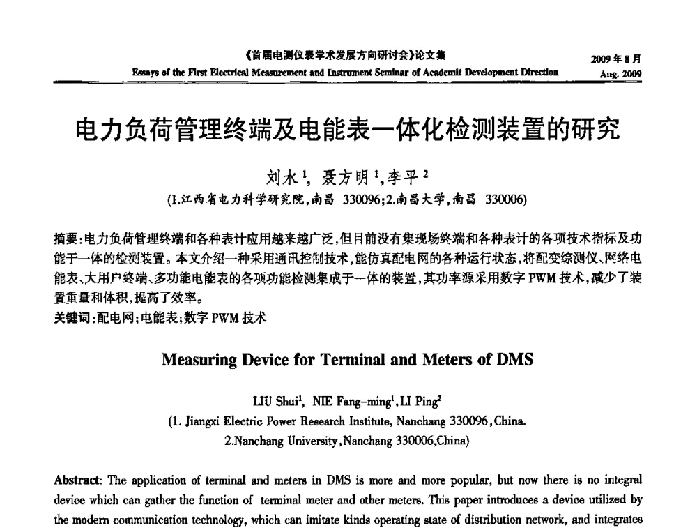电力负荷管理终端及电能表一体化检测装置的研究 - 首届电测仪表学术发展方向研讨会
