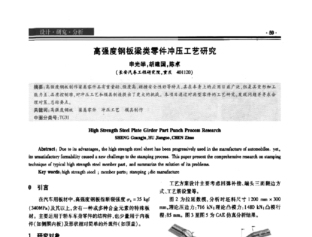 高强度钢板梁类零件冲压工艺研究 - 2008泛珠三角锻压年会