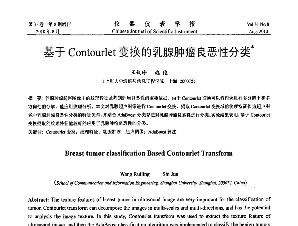 基于Contourlet变换的乳腺肿瘤良恶性分类 - 中国仪器仪表学会第十二届青年学术会议
