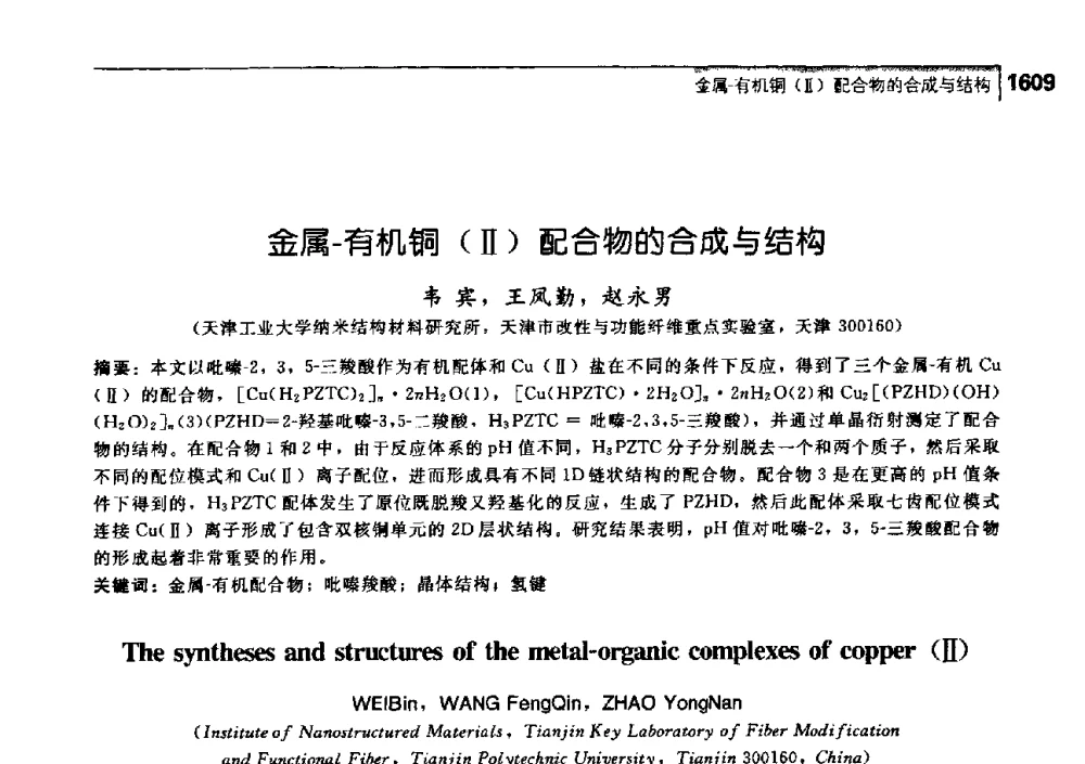 金属-有机铜(Ⅱ)配合物的合成与结构 - 中国工程院化工、冶金与材料工学部第七届学术会议