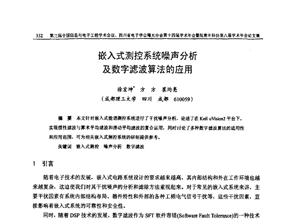 嵌入式测控系统噪声分析及数字滤波算法的应用 - 全国信息与电子工程第三届学术交流会暨四川省电子学会曙光分会第十四届学术年会、中物院电子技术第八届青年学术交流会