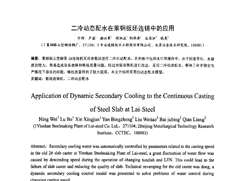 二冷动态配水在莱钢板坯连铸中的应用 - 中国金属学会连铸分会2009年连铸工艺技术研讨会