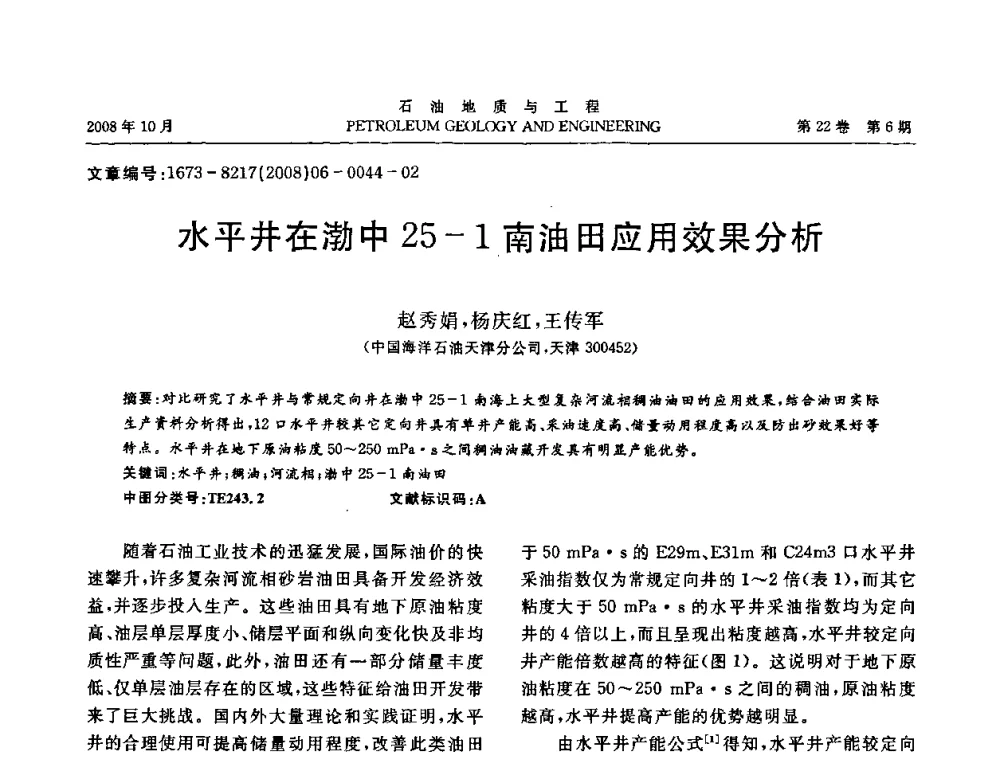 水平井在渤中25-1南油田应用效果分析 - 五省(市、区)第十四届稠油开采技术研讨会