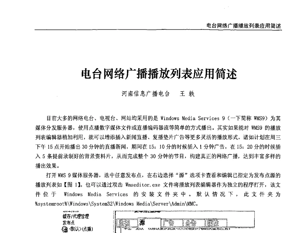 电台网络广播播放列表应用简述 - 第八届全国互联网与音视频广播发展研讨会