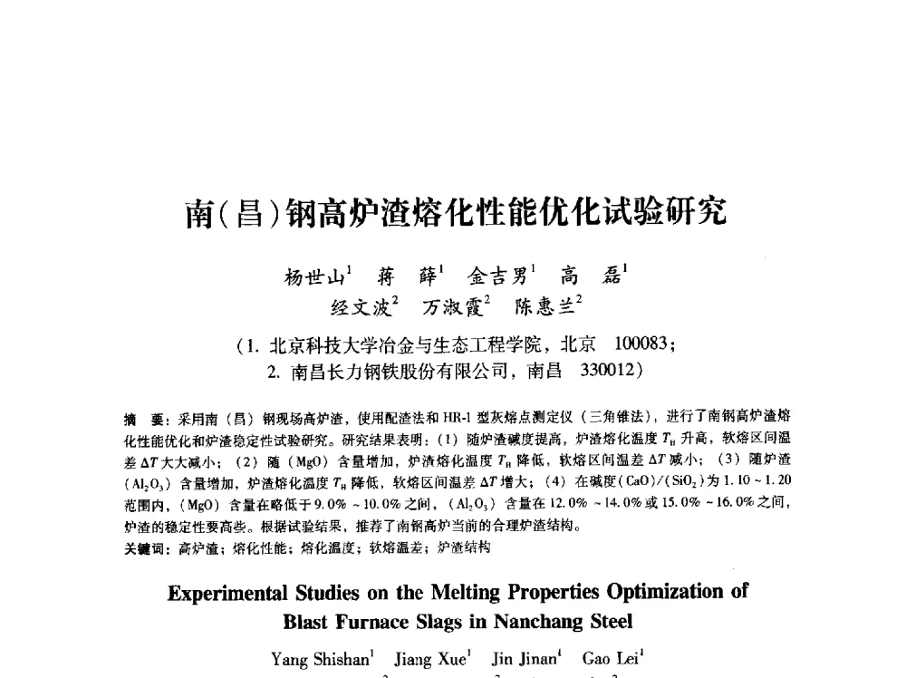 南(昌)钢高炉渣熔化性能优化试验研究 - 第八届冶金工程科学论坛