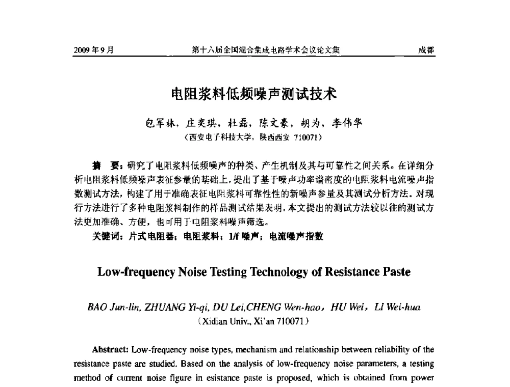电阻浆料低频噪声测试技术 - 第十六届全国混合集成电路学术会议