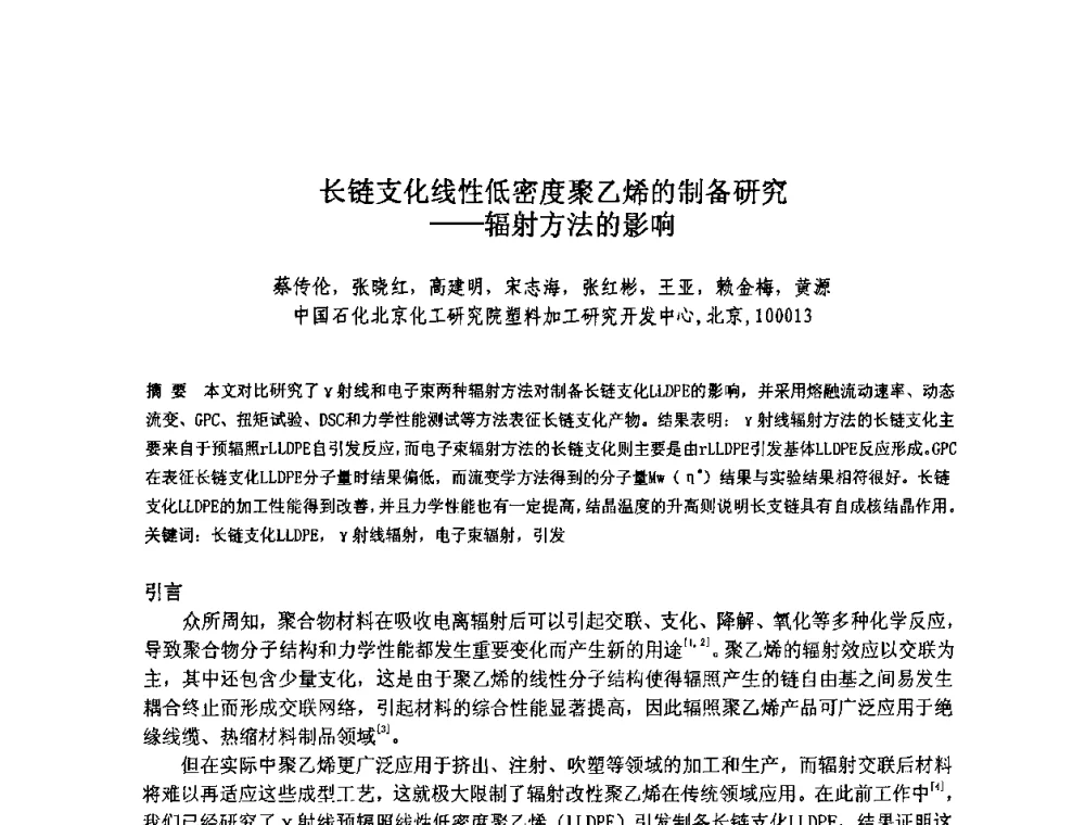 长链支化线性低密度聚乙烯的制备研究--辐射方法的影响 - 北京化工研究院2009年青年科技论文报告会