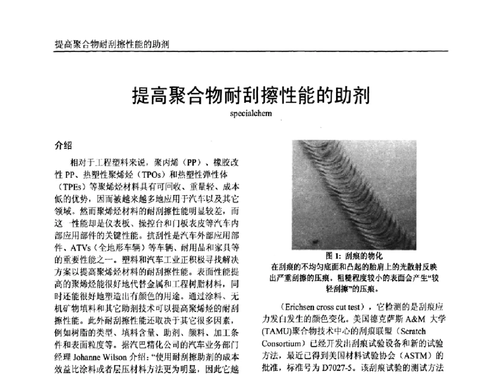 提高聚合物耐刮擦性能的助剂 - 中国塑料加工工业协会专家委员会第二届一次全体大会暨塑料新技术、新材料、新成果交流大会