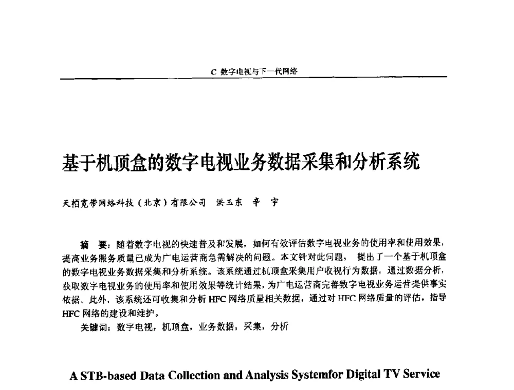 基于机顶盒的数字电视业务数据采集和分析系统 - 2009中国数字电视与网络发展高峰论坛暨第十七届全国有线电视综合信息网学术研讨会