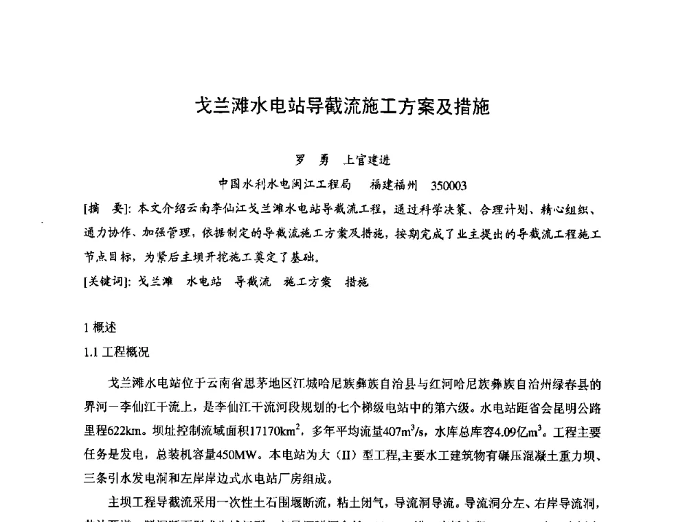 戈兰滩水电站导截流施工方案及措施 - 2008年全国碾压混凝土筑坝技术交流会