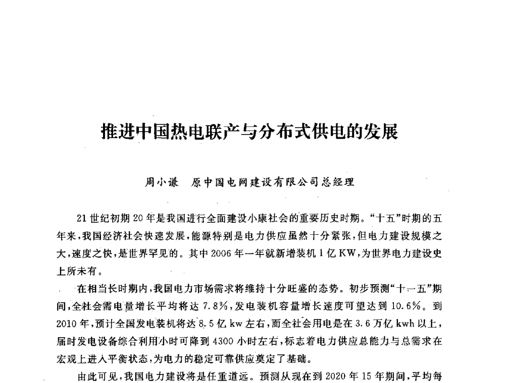 推进中国热电联产与分布式供电的发展 - 第五届海峡两岸热电联产、汽电共生学术交流会