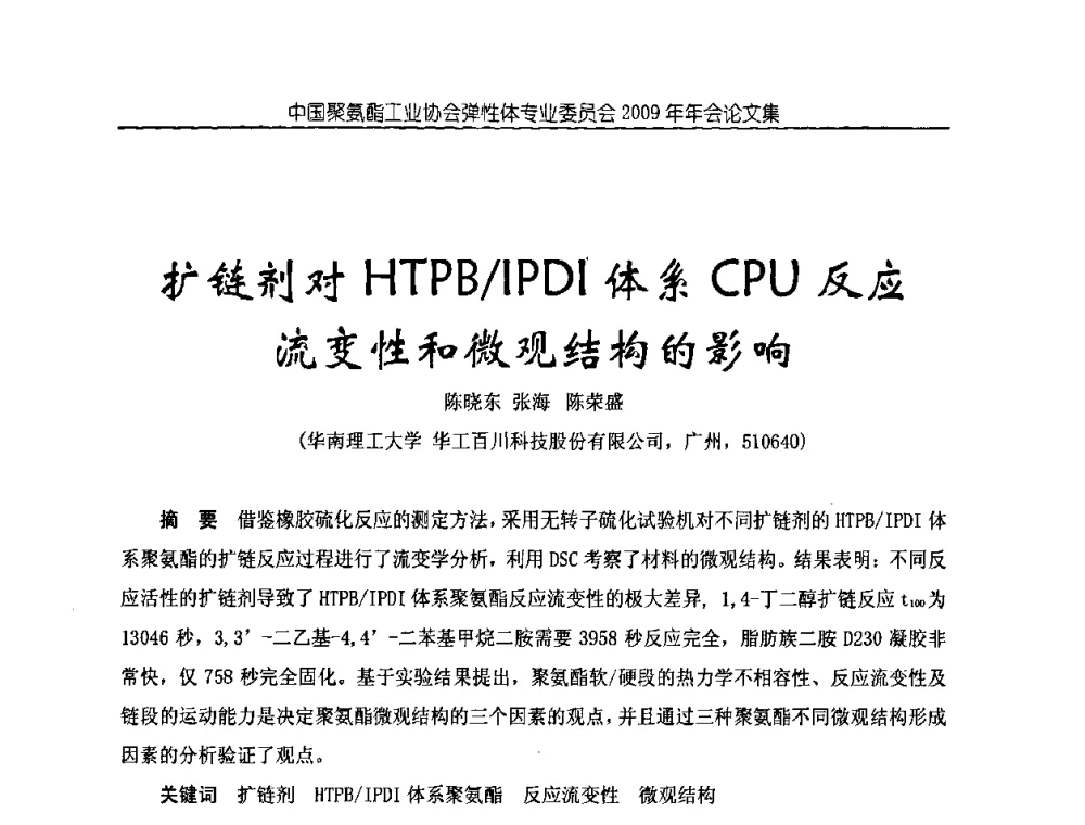 扩链剂对HTPB_IPDI体系CPU反应流变性和微观结构的影响 - 中国聚氨酯工业协会弹性体专业委员会2009年年会