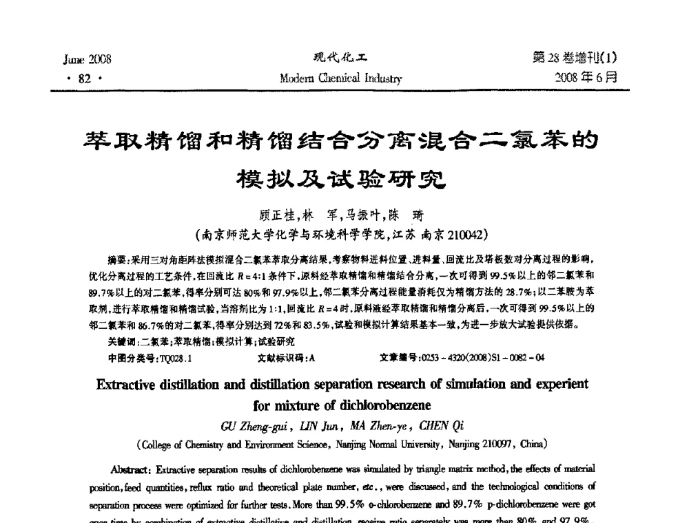萃取精馏和精馏结合分离混合二氯苯的模拟及试验研究 - 2008年全国精馏技术交流与展示大会