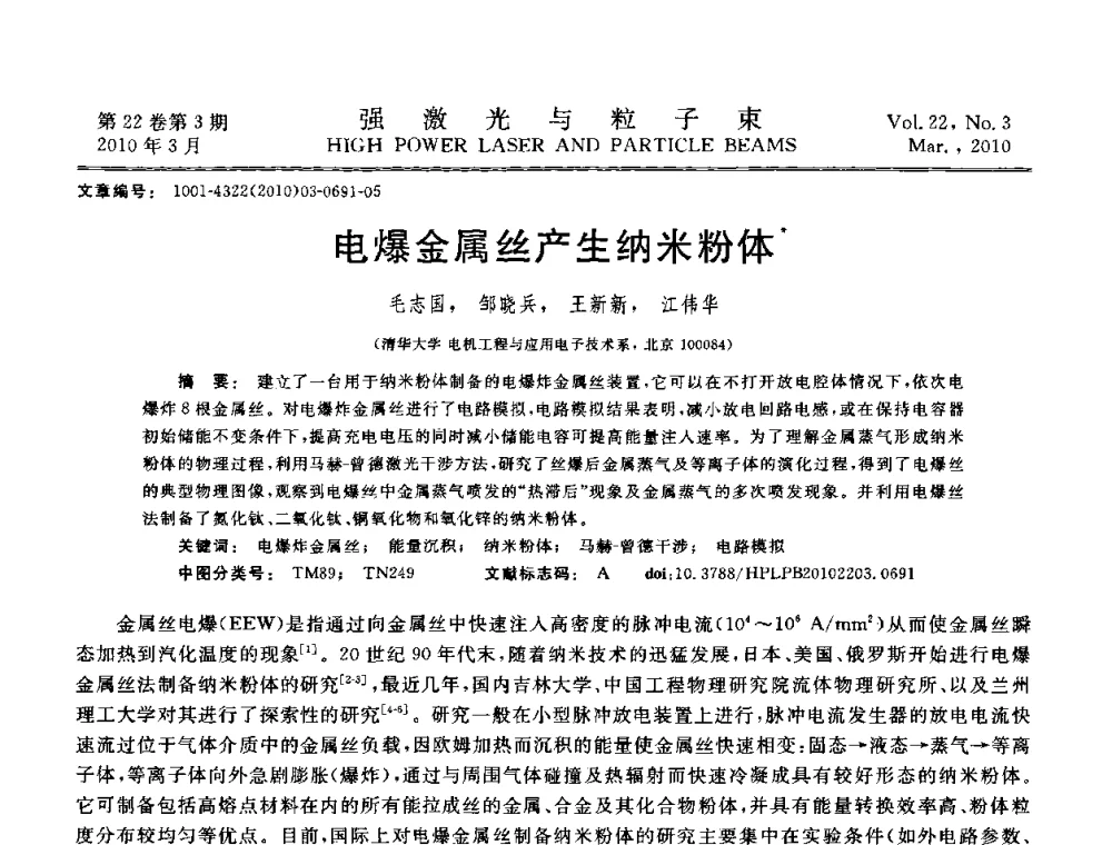 电爆金属丝产生纳米粉体 - 首届全国脉冲功率会议