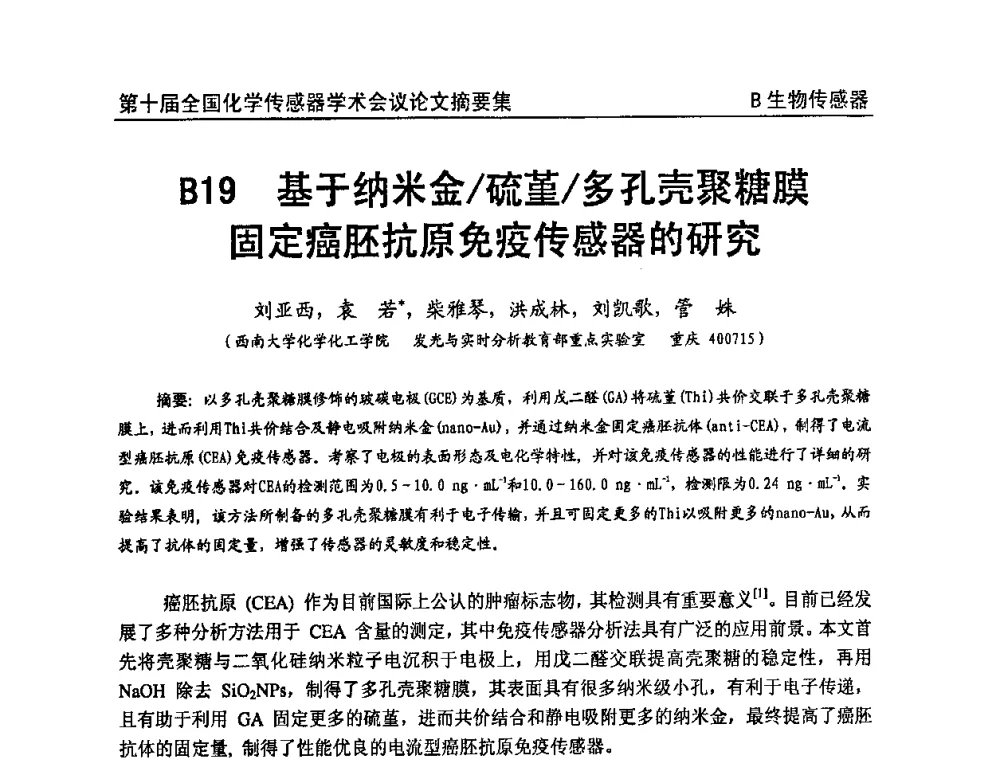 基于纳米金硫堇多孔壳聚糖膜固定癌胚抗原免疫传感器的研究 - 第十届全国化学传感器学术会议