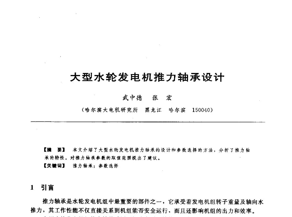 大型水轮发电机推力轴承设计 - 第十七届中国水电设备学术讨论会