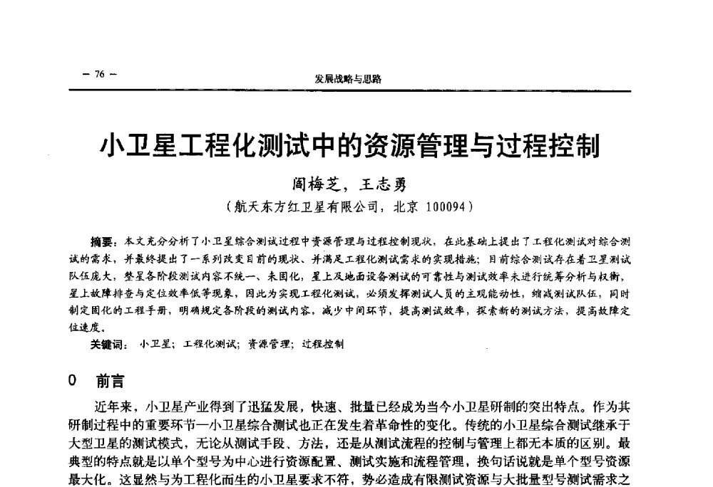 小卫星工程化测试中的资源管理与过程控制 - 第三届国防科技工业试验与测试技术发展战略高层论坛