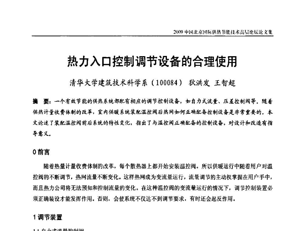 热力入口控制调节设备的合理使用 - 2009中国北京国际供热节能技术高层论坛