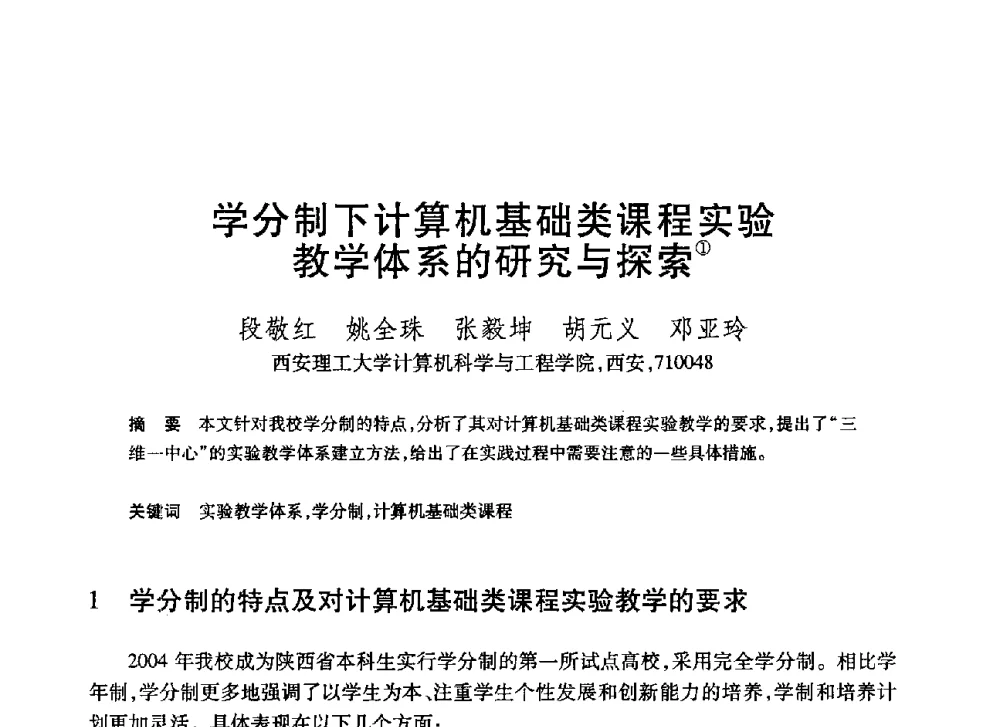 学分制下计算机基础类课程实验教学体系的研究与探索 - 第20届全国计算机新科技与计算机教育学术大会