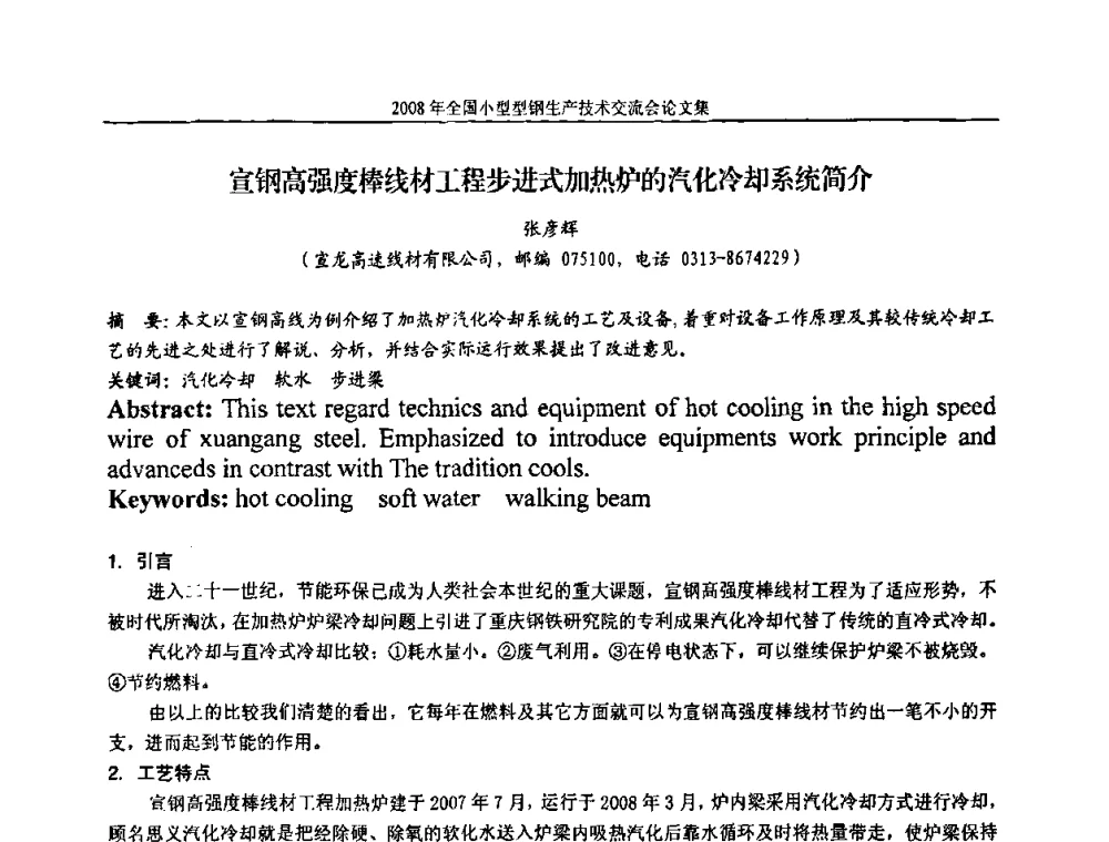 宣钢高强度棒线材工程步进式加热炉的汽化冷却系统简介 - 2008年全国小型型钢生产技术交流会