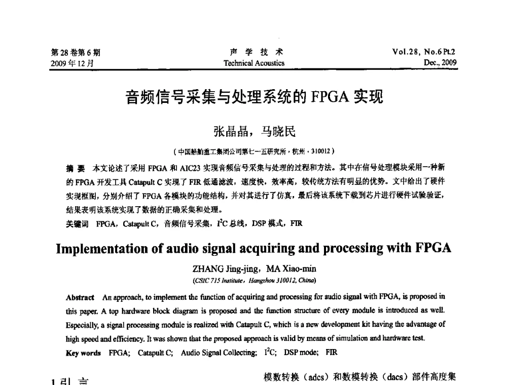 音频信号采集与处理系统的FPGA实现 - 2009中国东西部声学学术交流会