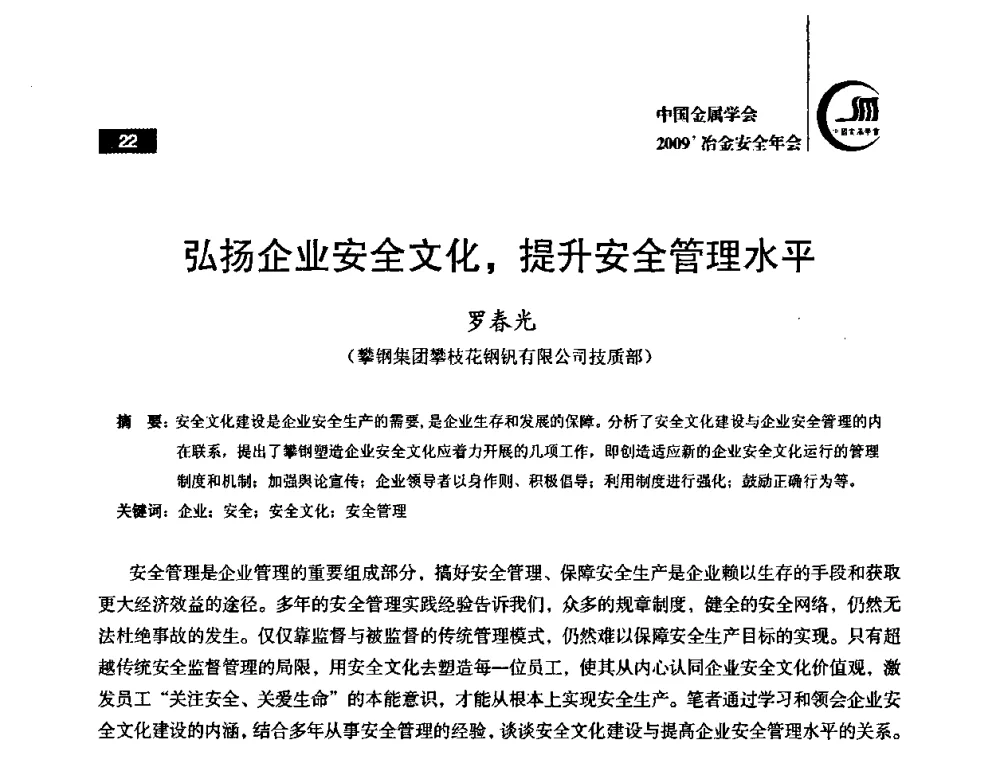弘扬企业安全文化_提升安全管理水平 - 2009’中国金属学会冶金安全年会