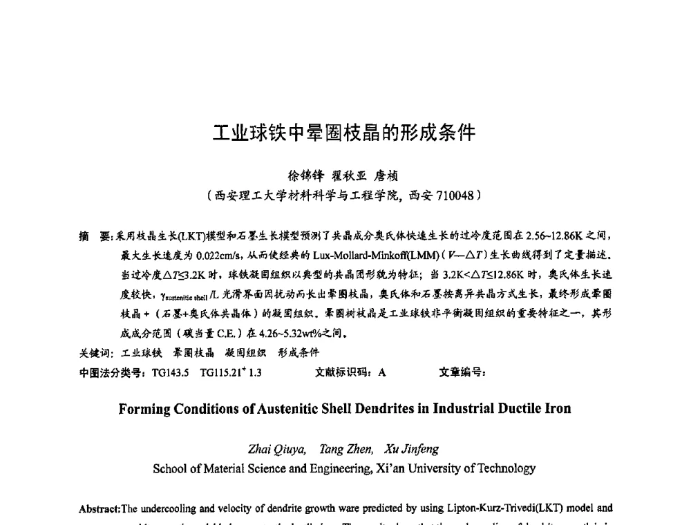 工业球铁中晕圈枝晶的形成条件 - 2009全国铸件挽救工程技术年会