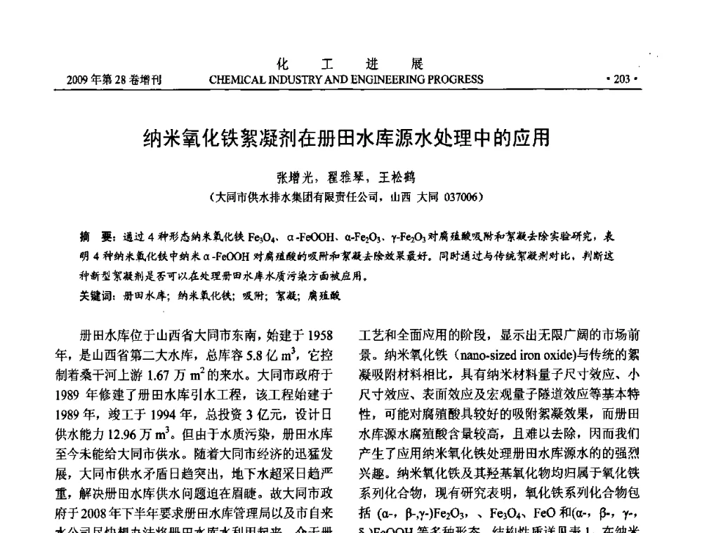 纳米氧化铁絮凝剂在册田水库源水处理中的应用 - 中国化工学会2009年年会暨第三届全国石油和化工行业节能节水减排技术论坛