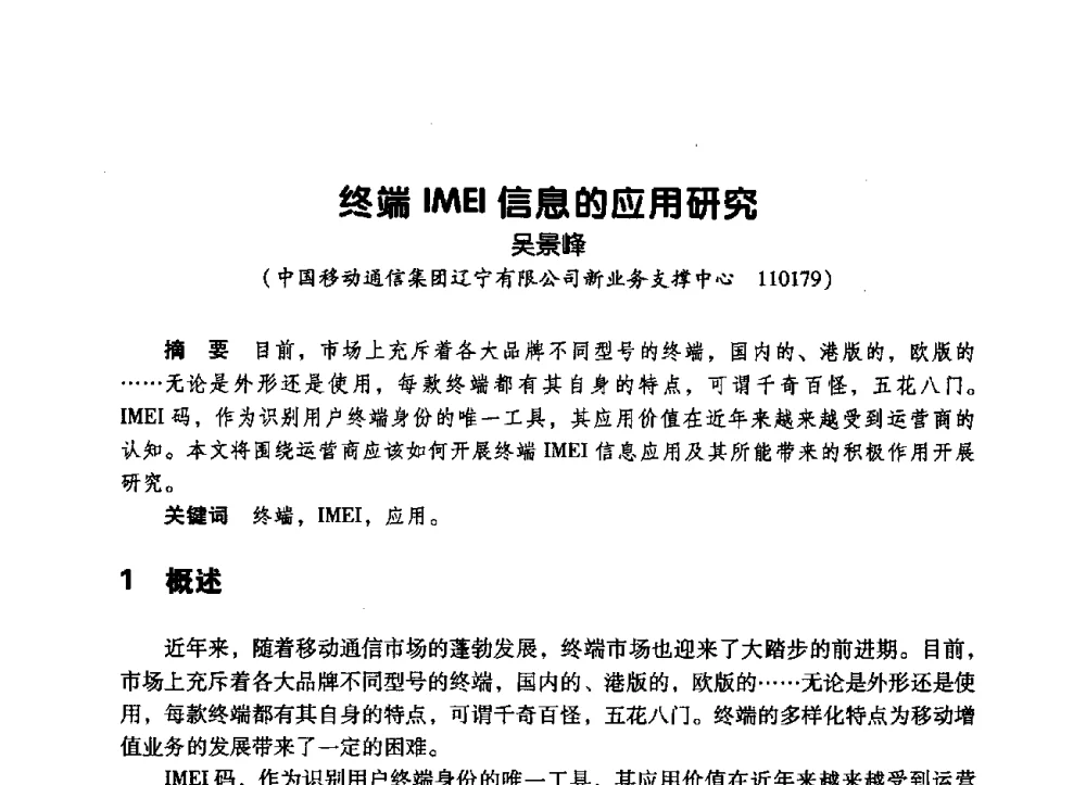 终端IMEI信息的应用研究 - 辽宁省通信学会2009年通信网络与信息技术年会