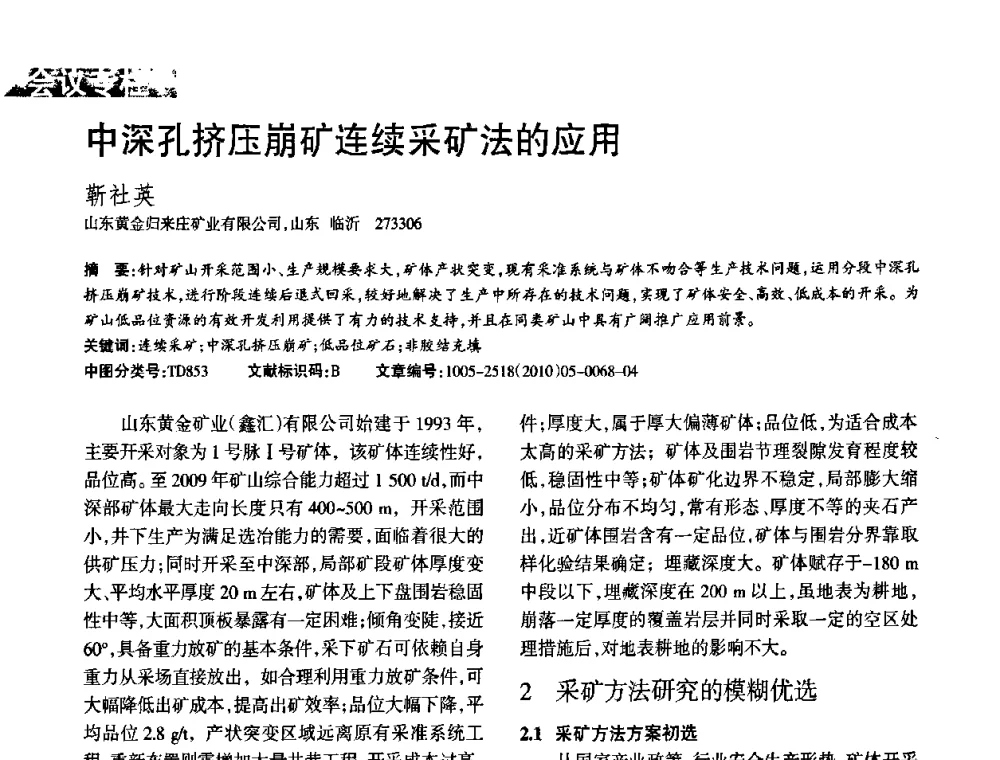 中深孔挤压崩矿连续采矿法的应用 - 第二届黄金科学技术论坛暨勘采选冶新理论新技术研讨会