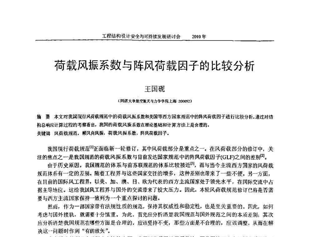 荷载风振系数与阵风荷载因子的比较分析 - 全国工程结构设计安全与持续发展研讨会