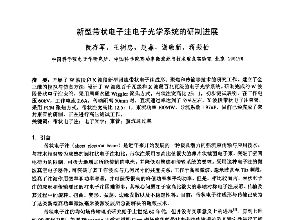 新型带状电子注电子光学系统的研制进展 - 中国电子学会真空电子学分会第十七届学术年会暨军用微波管研讨会
