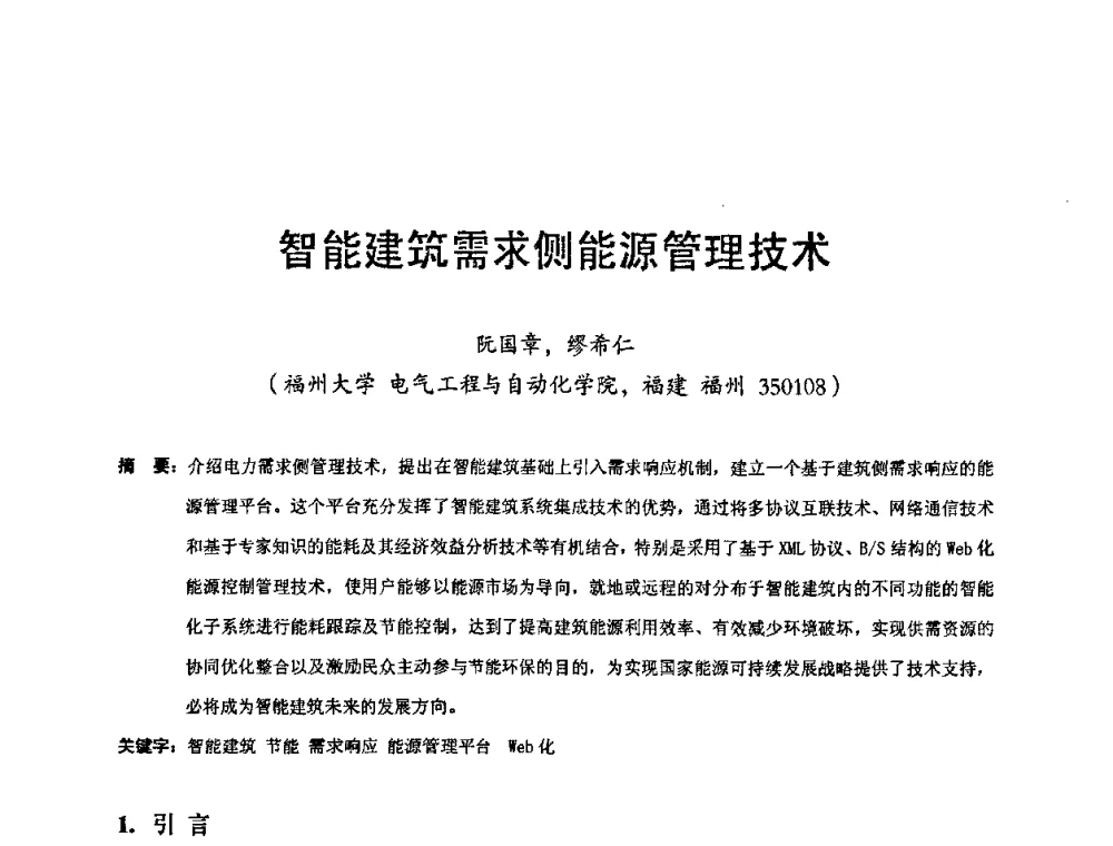 智能建筑需求侧能源管理技术 - 第十六届华东六省一市电机工程(电力)学会输配电技术研讨会·福建卷