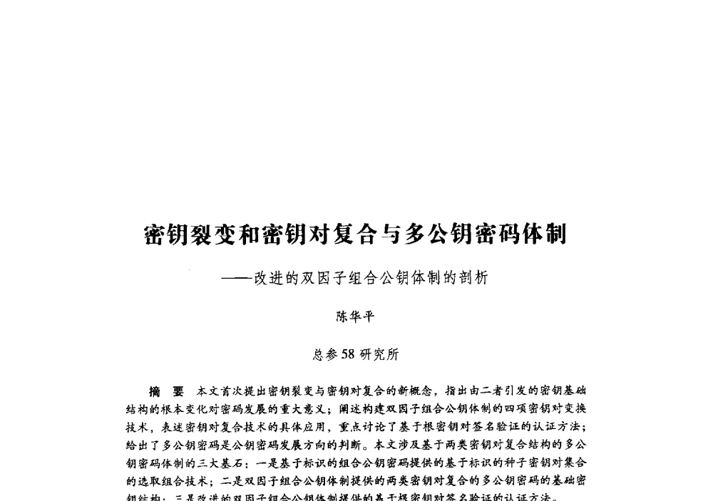 密钥裂变和密钥对复合与多公钥密码体制--改进的双因子组合公钥体制的剖析 - 第十九届全国信息保密学术会议(IS2009)